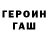 ГЕРОИН Heroin Trildin